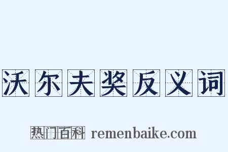 沃尔夫奖反义词是什么意思的图片